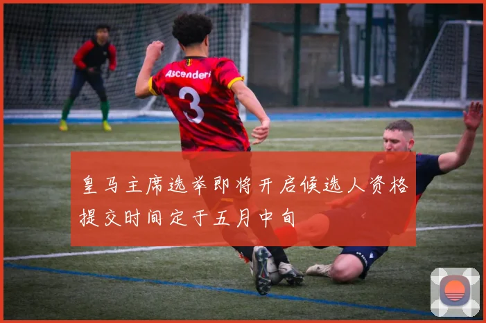 皇马主席选举即将开启候选人资格提交时间定于五月中旬
