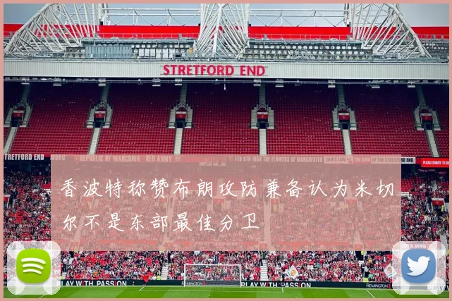 香波特称赞布朗攻防兼备认为米切尔不是东部最佳分卫