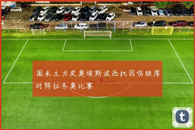 国米主力皮奥埃斯波西托因伤缺席对阵拉齐奥比赛