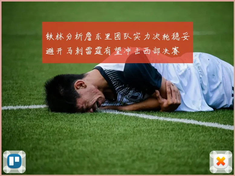 铁林分析詹东里团队实力次轮稳妥避开马刺雷霆有望冲击西部决赛