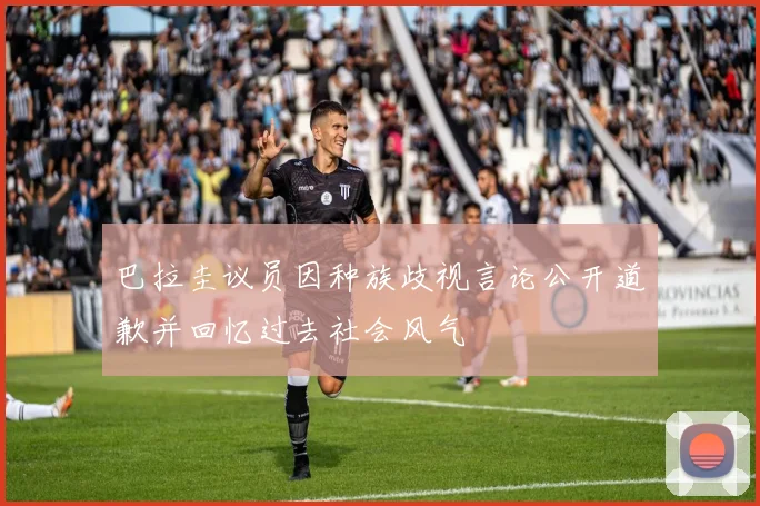 巴拉圭议员因种族歧视言论公开道歉并回忆过去社会风气