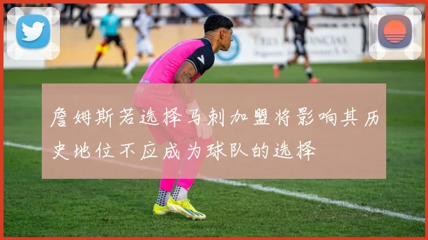 詹姆斯若选择马刺加盟将影响其历史地位不应成为球队的选择